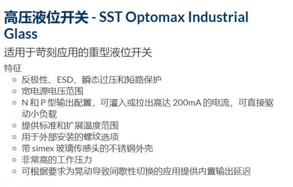 PST 高壓液位開(kāi)關(guān)SST Optomax Industrial Glass系列